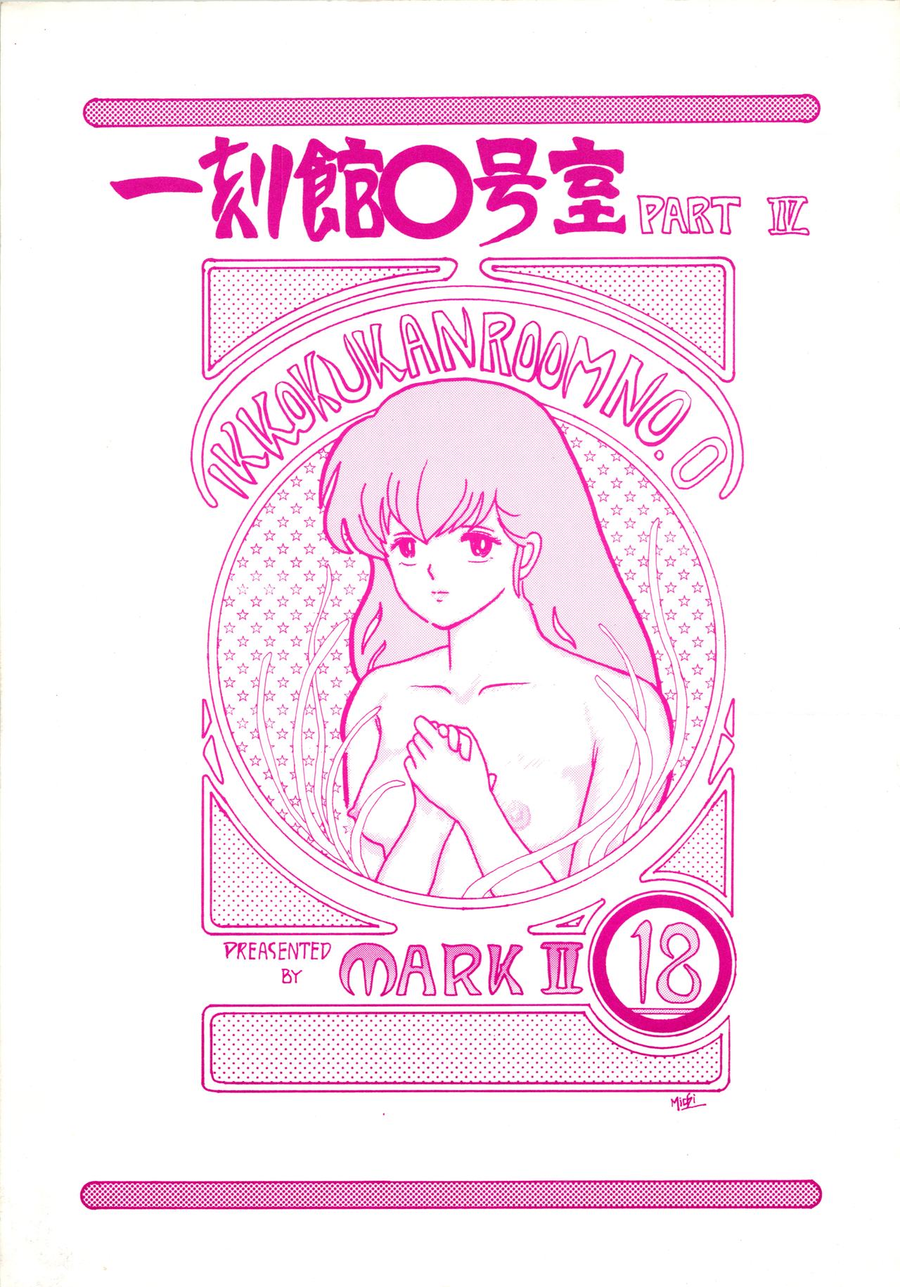 (C35) [STUDIO MARK II (Various)] Ikkoku-kan 0 Gou Shitsu Part IV (Maison Ikkoku) image number 1