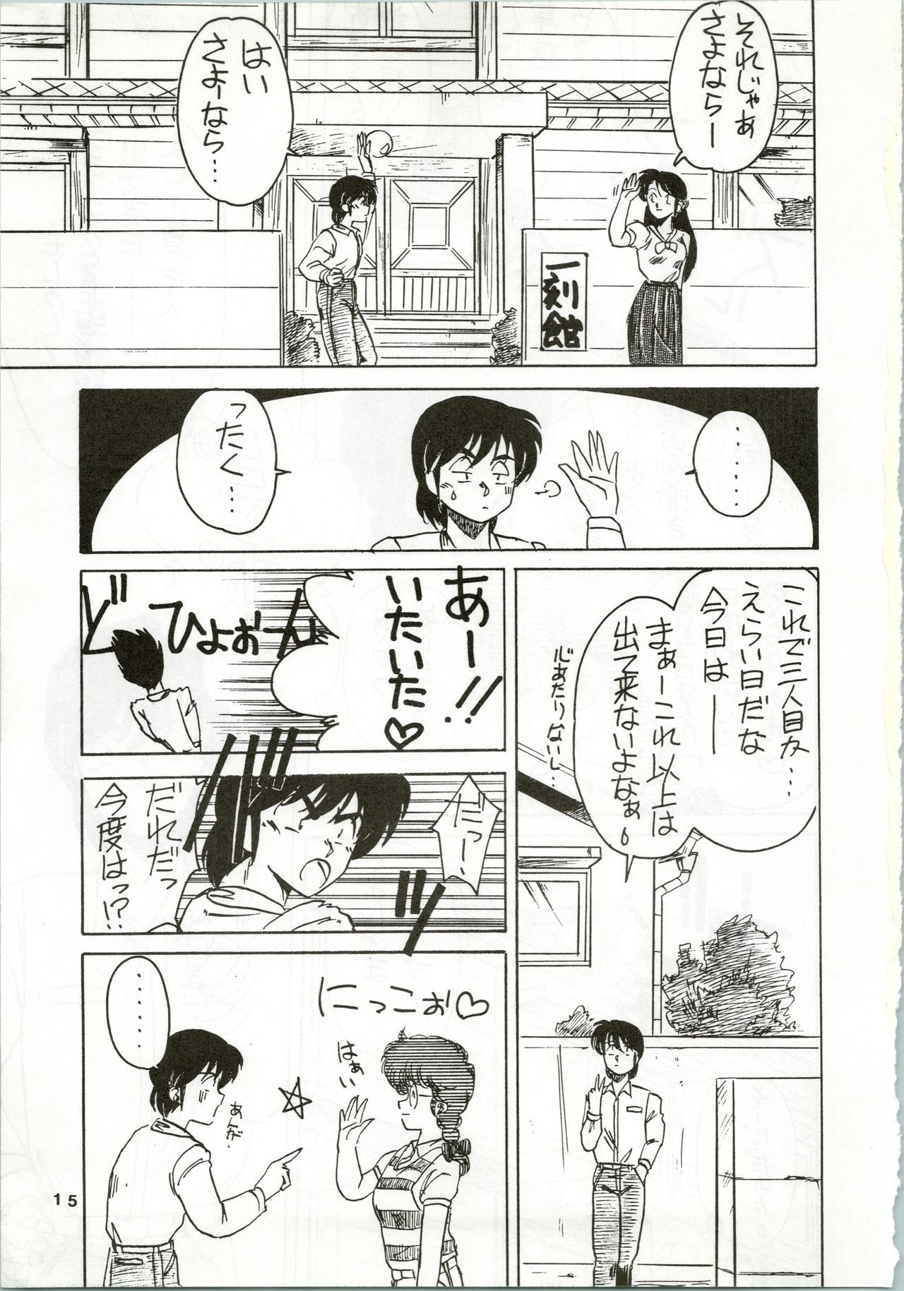 (C35) [STUDIO MARK II (Various)] Ikkoku-kan 0 Gou Shitsu Part IV (Maison Ikkoku) image number 15