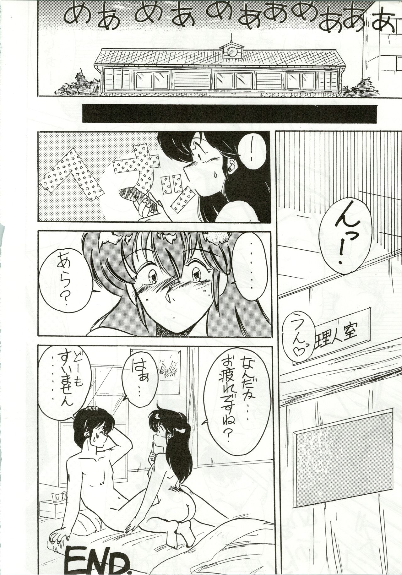 (C35) [STUDIO MARK II (Various)] Ikkoku-kan 0 Gou Shitsu Part IV (Maison Ikkoku) image number 18