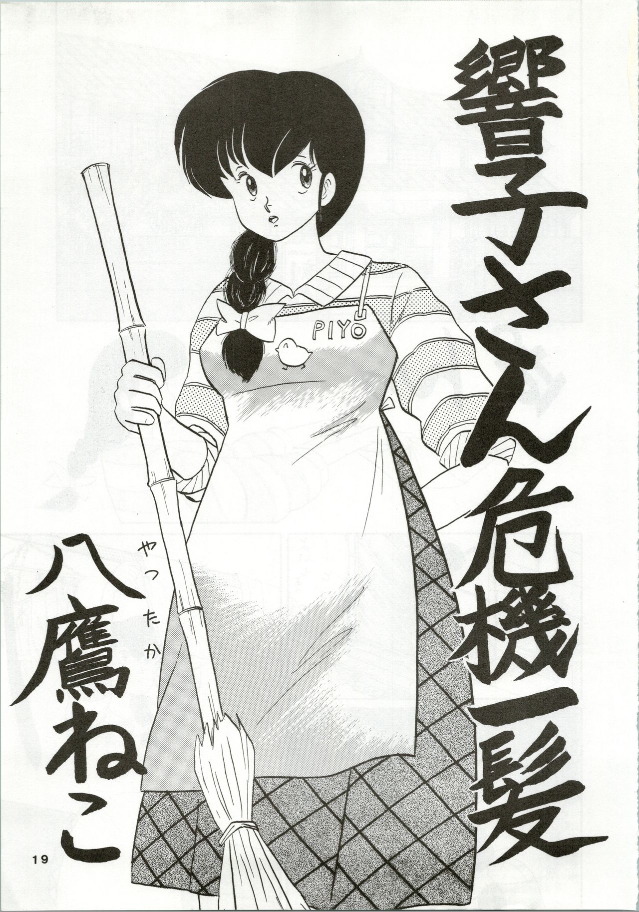 (C35) [STUDIO MARK II (Various)] Ikkoku-kan 0 Gou Shitsu Part IV (Maison Ikkoku) image number 19