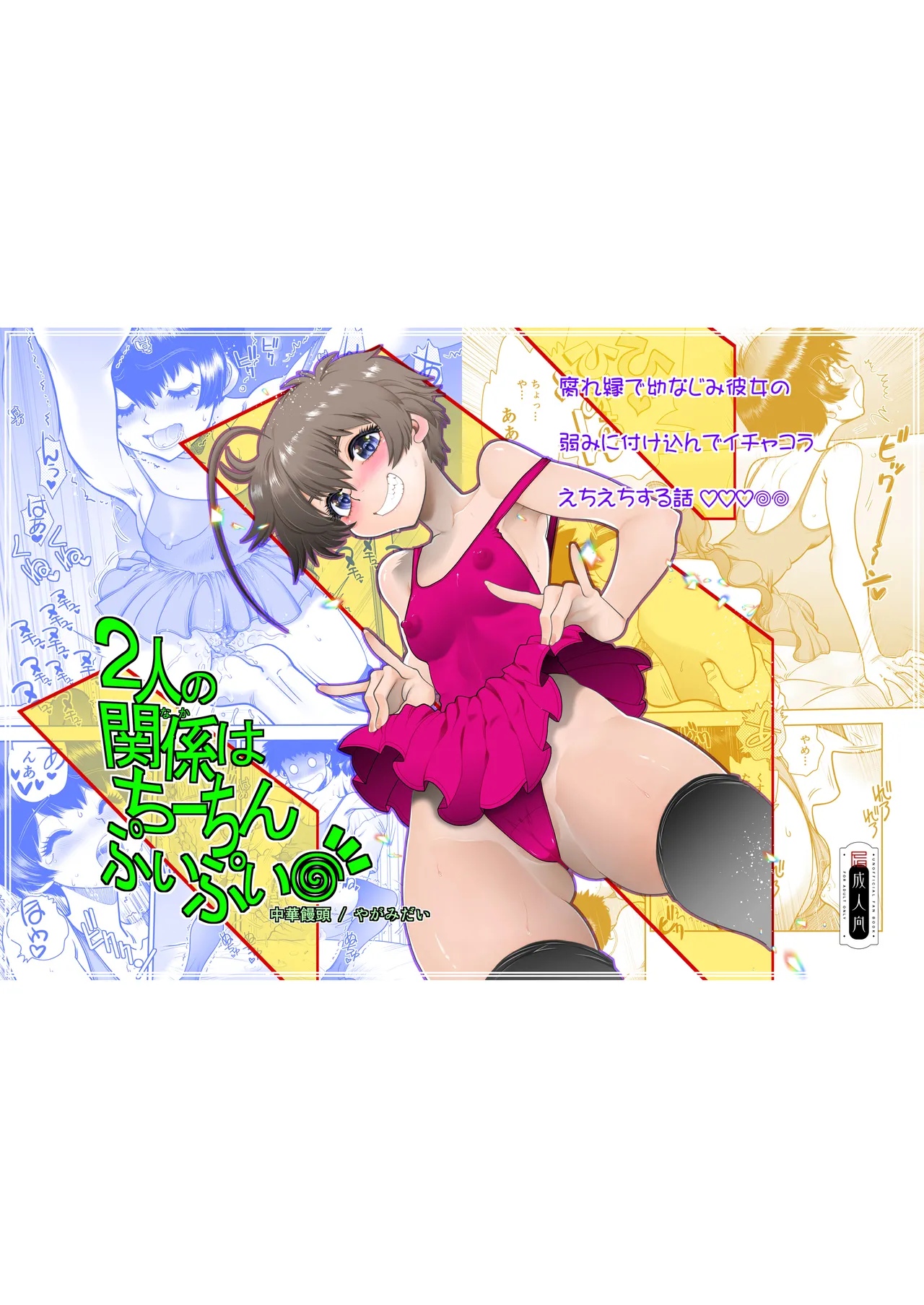 [Chuuka Mantou (Yagami Dai)] 2人の関係はちーちんぷいぷい [Digital] imagen número 1