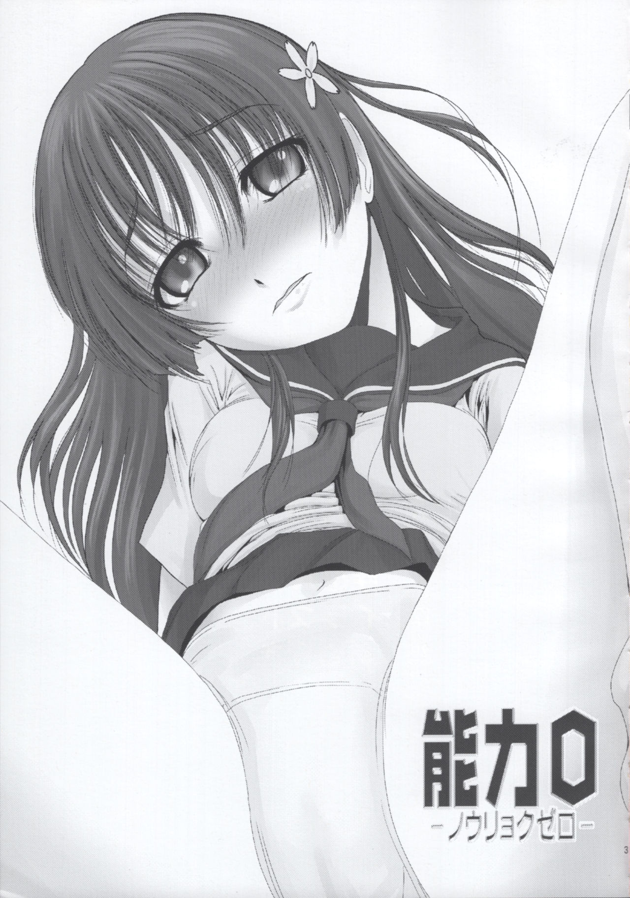 (C77) [MACV-SOG (MAC-V)] Nouryoku 0 -zero- (Toaru Kagaku no Railgun) Bildnummer 2