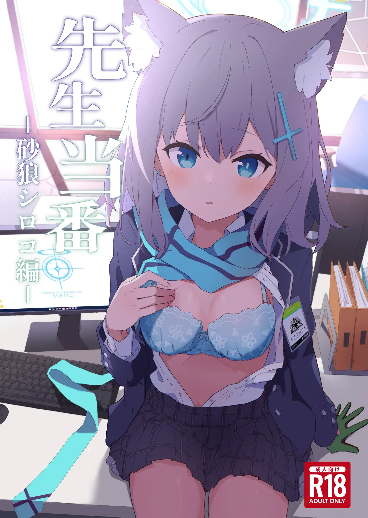 (C102) [Shirogane Gakuha (Yui Asahi)] Sensei Touban -Sunao Shiroko Hen- (Blue Archive) 画像番号 1