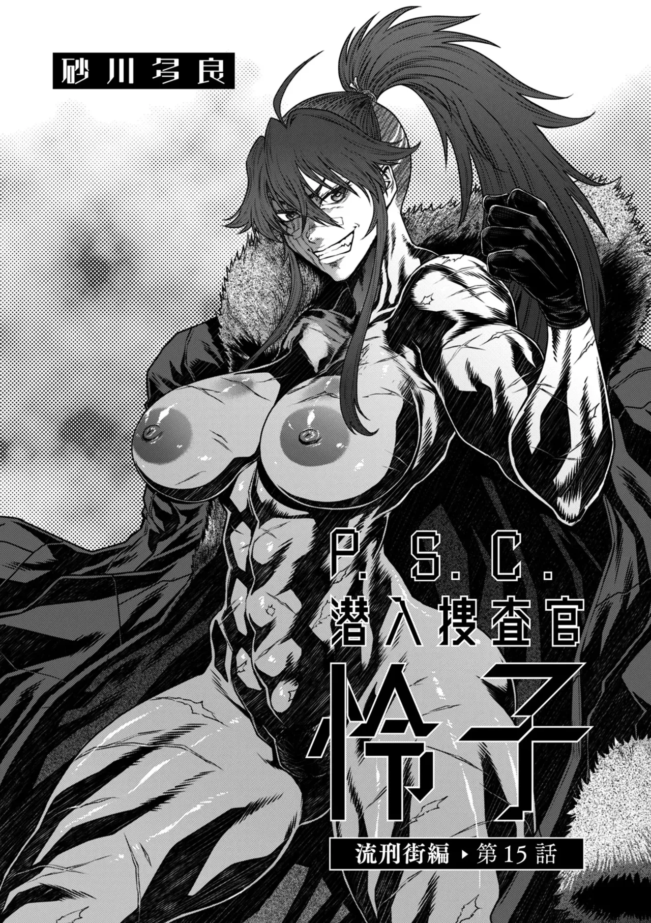 [Sunagawa Tara] P.S.C. 잠입수사관 레이코 15화 numero di immagine  1