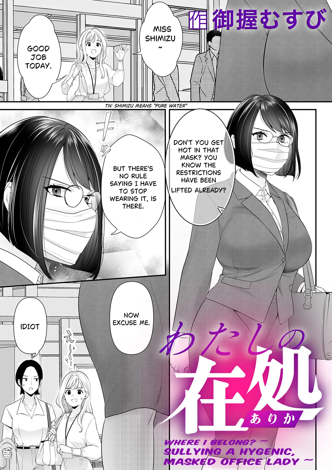 [onigiri musubi] Where I Belong? ~ Sullying a Hygenic, Masked Office Lady ~  | Watashi no arika 〜 keppeki masuku OL wa yogosa reru ~ [English] 画像番号 1