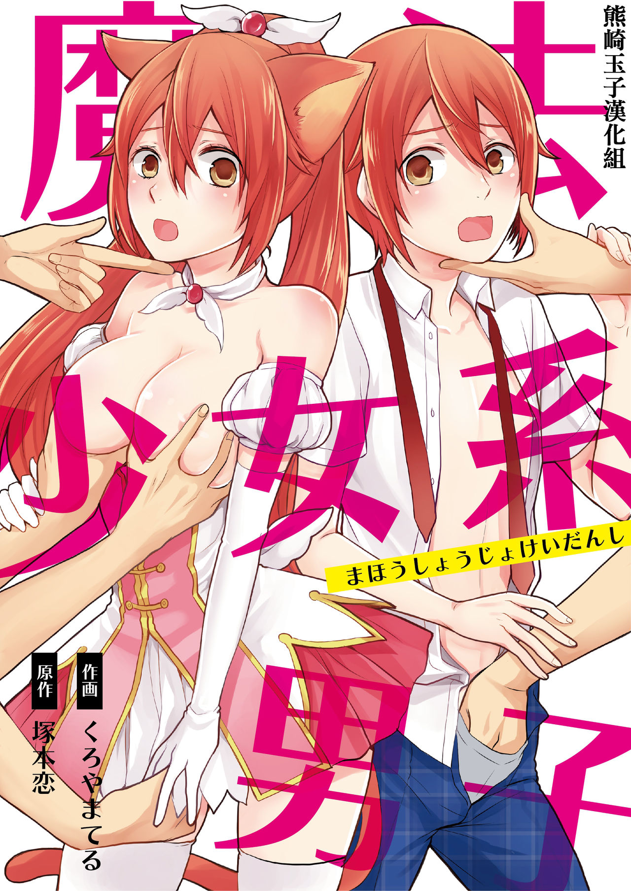 [Kachoufuugetsu] Mahou Shoujo-kei Danshi ~Sekai o Sukuu Ecchi na Houhou!~ Ch. 2 [Chinese] [熊崎玉子汉化组] image number 1