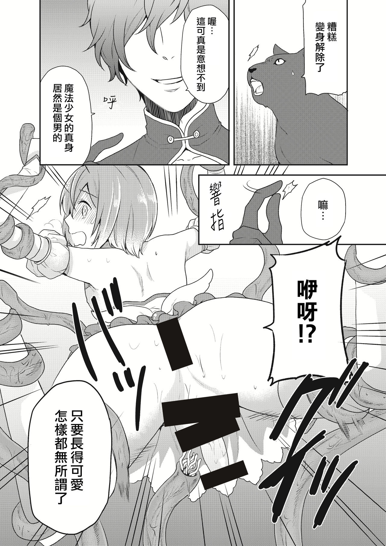 [Kachoufuugetsu] Mahou Shoujo-kei Danshi ~Sekai o Sukuu Ecchi na Houhou!~ Ch. 2 [Chinese] [熊崎玉子汉化组] image number 18