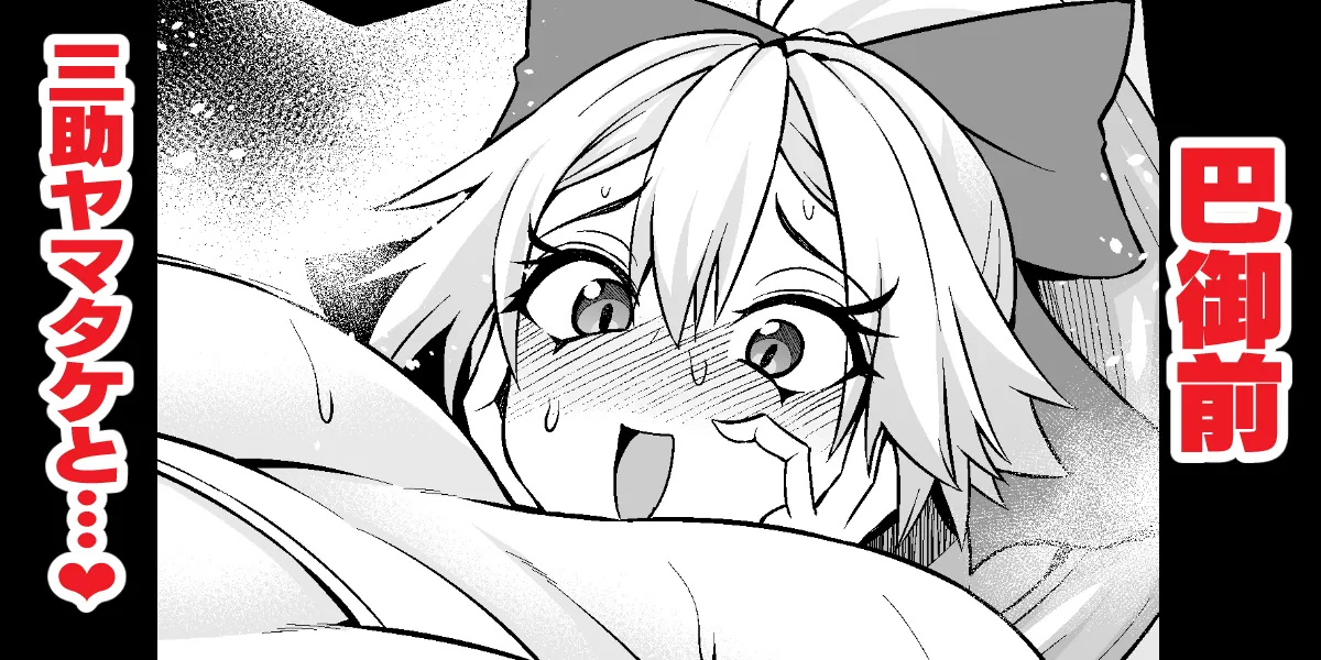 [Ankoman] Tomoe gozen, yamatake no sansuke shigoto o ajiwau ❤ (Fate/Grand Order) 图片编号 1