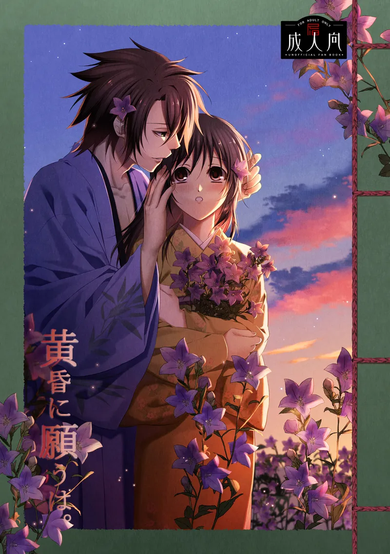 (sherry sherry) [kiss Log (Suzuna)] 1/ 13 ~ Yuki sakura dai san jū-shō ~ oki Senbon `tasogare ni negau wa.' Sanpuru (Hakuouki) изображение № 1