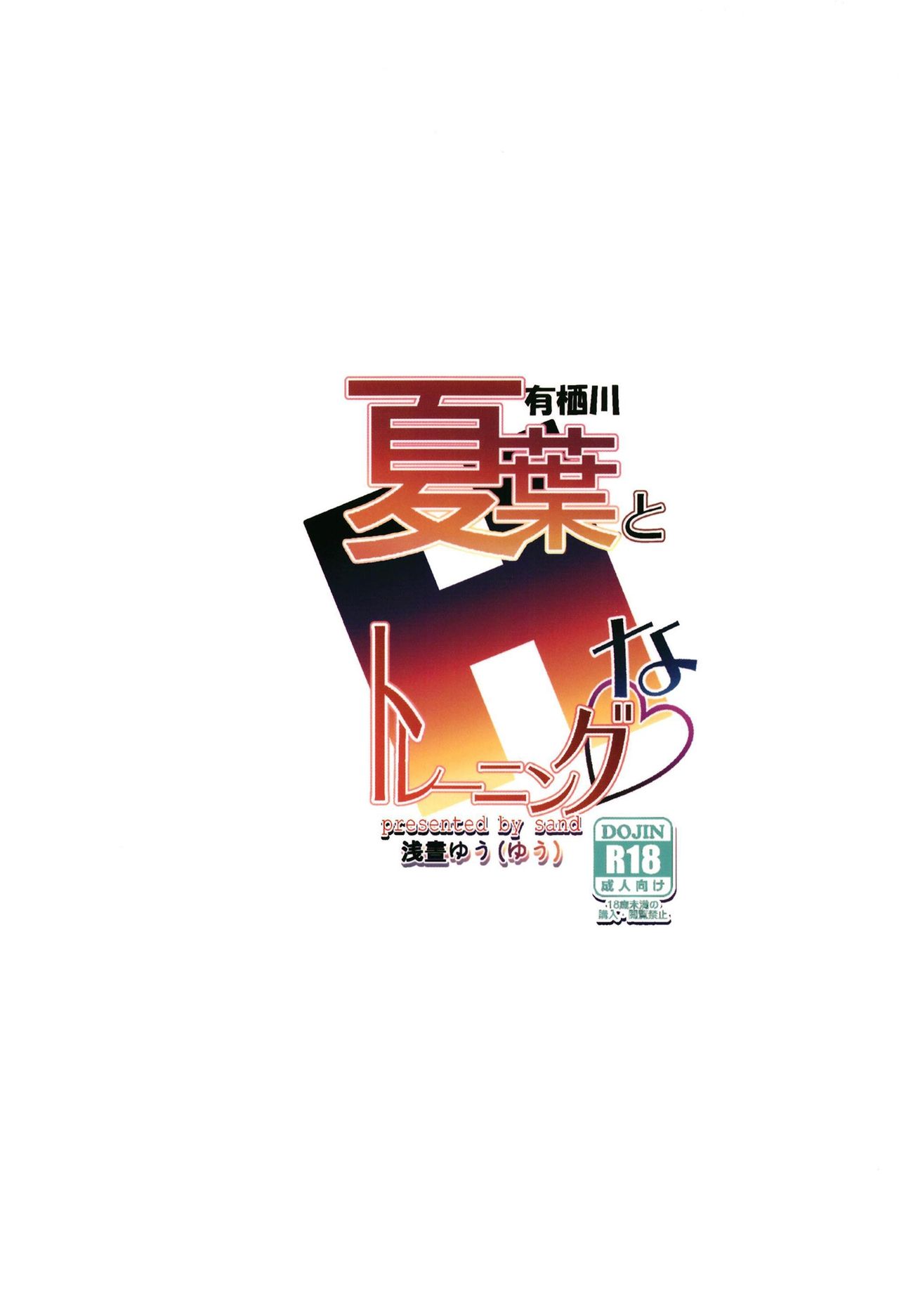 [sand (Asahiru Yuu)] Arisugawa Natsuha to H na Training (THE iDOLM@STER: Shiny Colors) [Chinese] [靴下汉化组] [Digital] image number 28