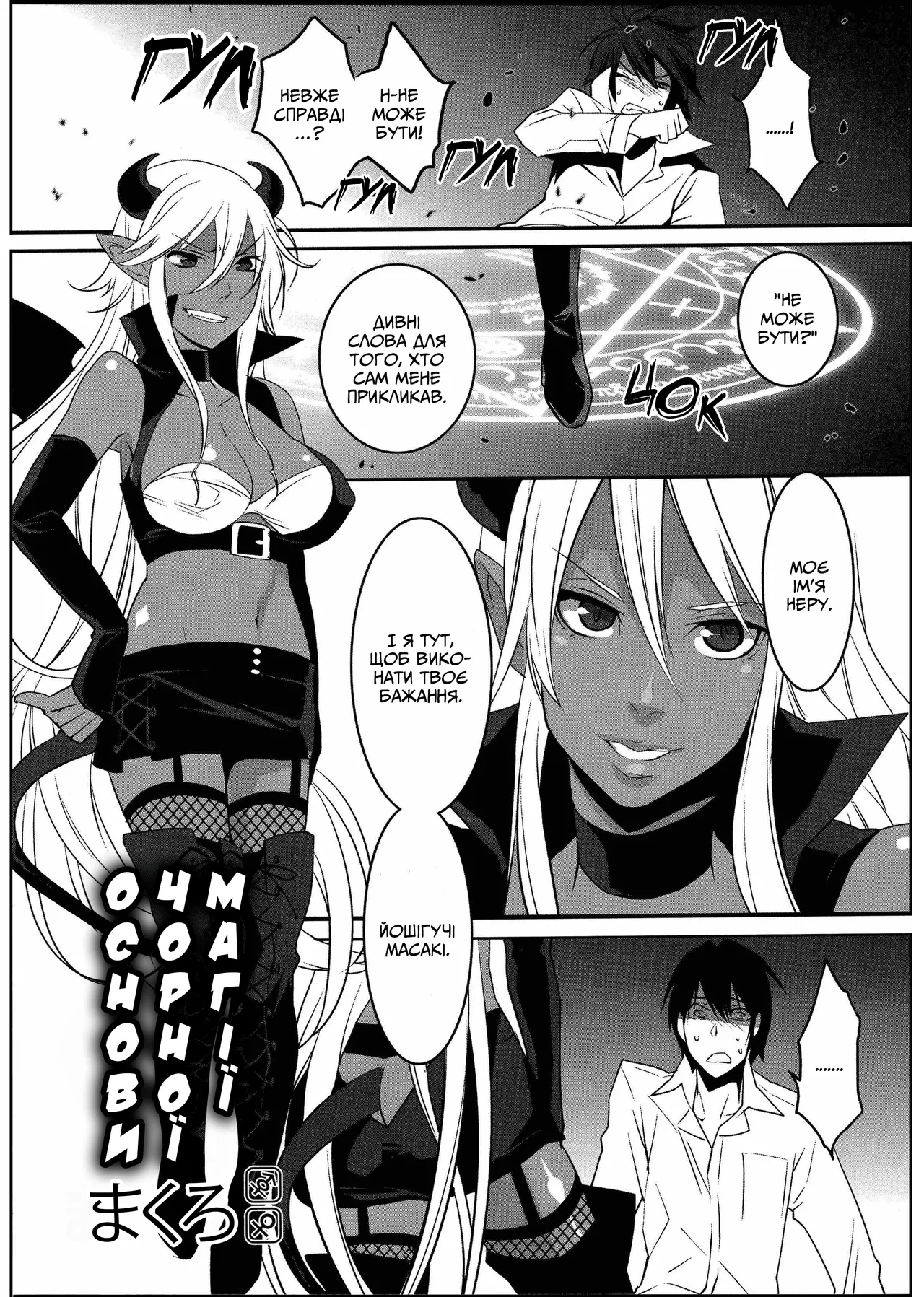 [Makuro] Kuroi Majutsu no Susume | Основи чорної магії [Ukrainian] 画像番号 1