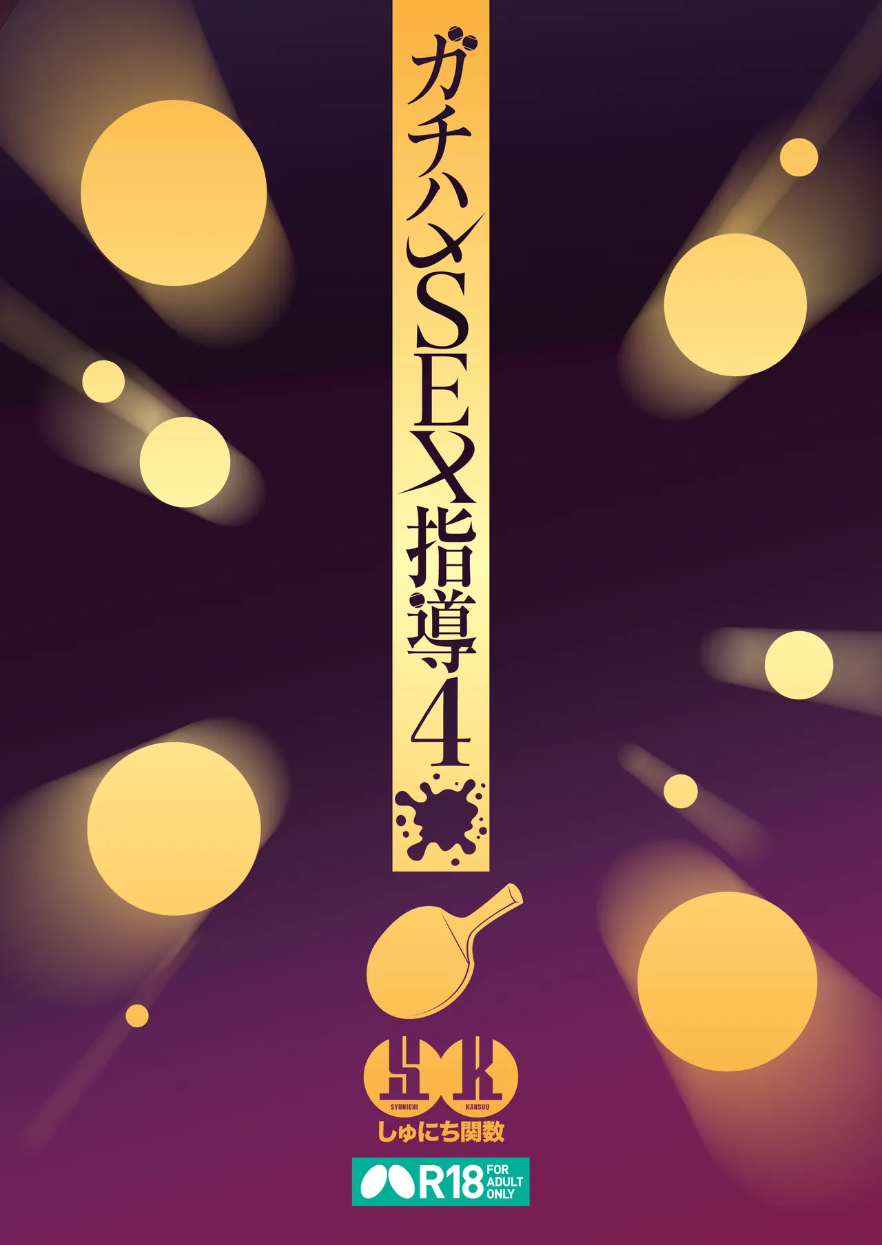 [Syunichi Kansuu (Syunichi)] Gachihame SEX Shidou 4 | SEX指导认真做爱 4 [Chinese] [白杨汉化组] 이미지 번호 50