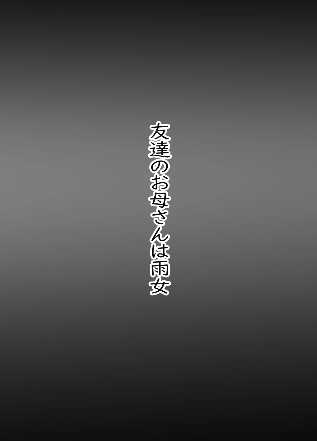 [chocohell] Tomodachi no Okaa-san wa Ame Onna | 친구의 엄마는 비의 여자 [Korean][팀 숙녀] numero di immagine  2