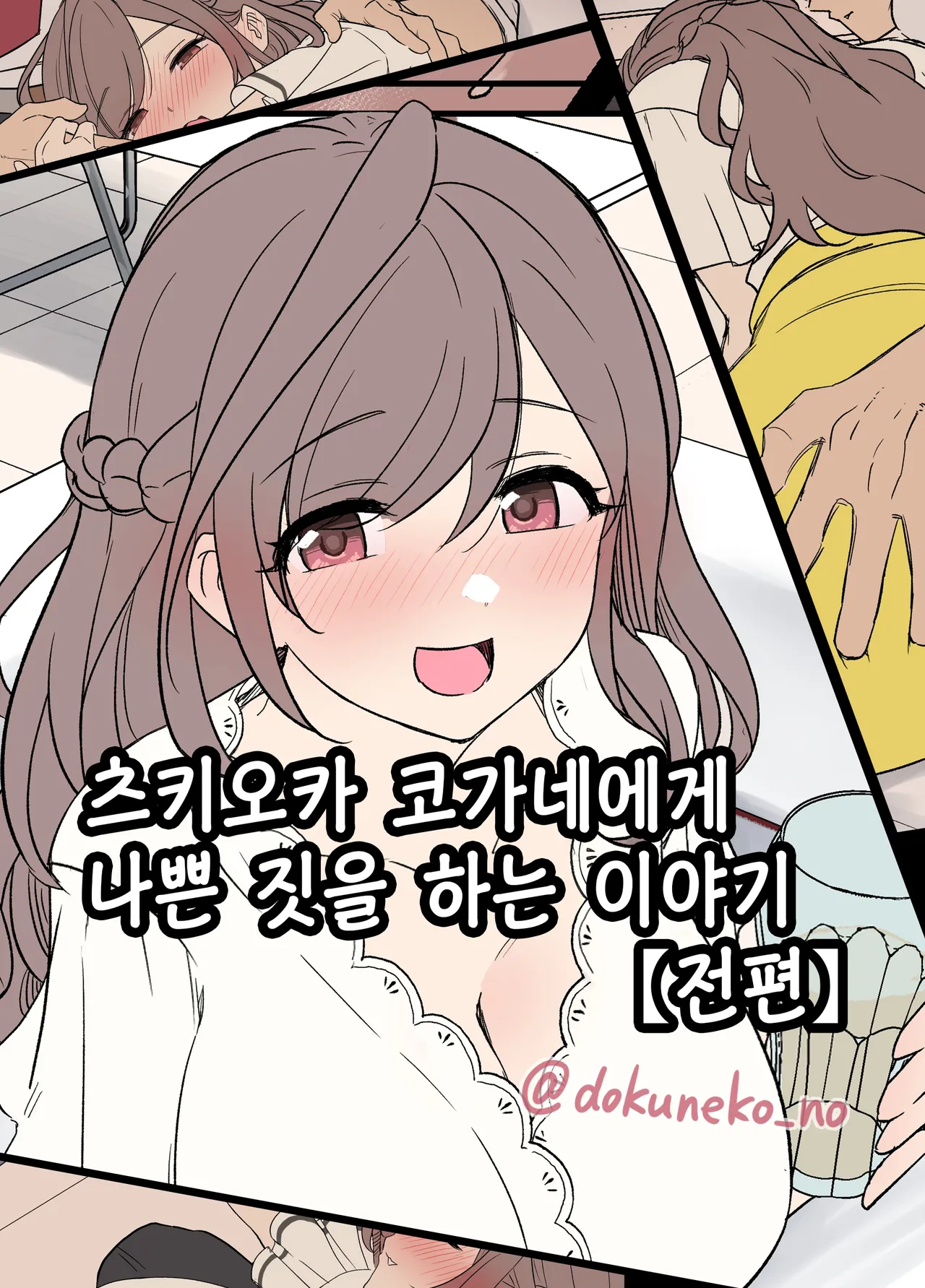 [Dokuneko Noil] Tsukioka Kogane ni Warui Koto o Suru Hanashi (Zenpen+Kouhen) | 츠키오카 코가네에게 나쁜 짓을 하는 이야기 (전편+후편) (THE iDOLM@STER: Shiny Color) [Korean] [Decensored] image number 1