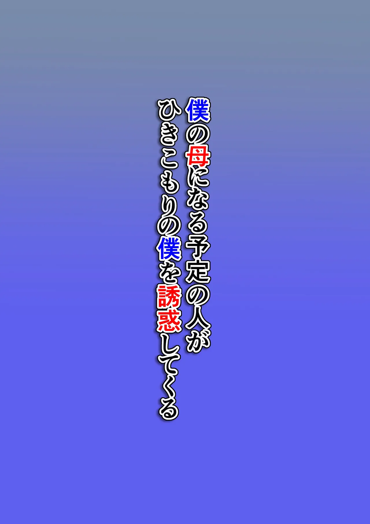 [Hoyoyodou] Boku no Haha ni Naru Yotei no Hito ga Hikikomori no Boku o Yuuwaku shite kuru | 예비 새엄마가 히키코모리인 나를 유혹한다 [Korean][팀 숙녀] image number 2