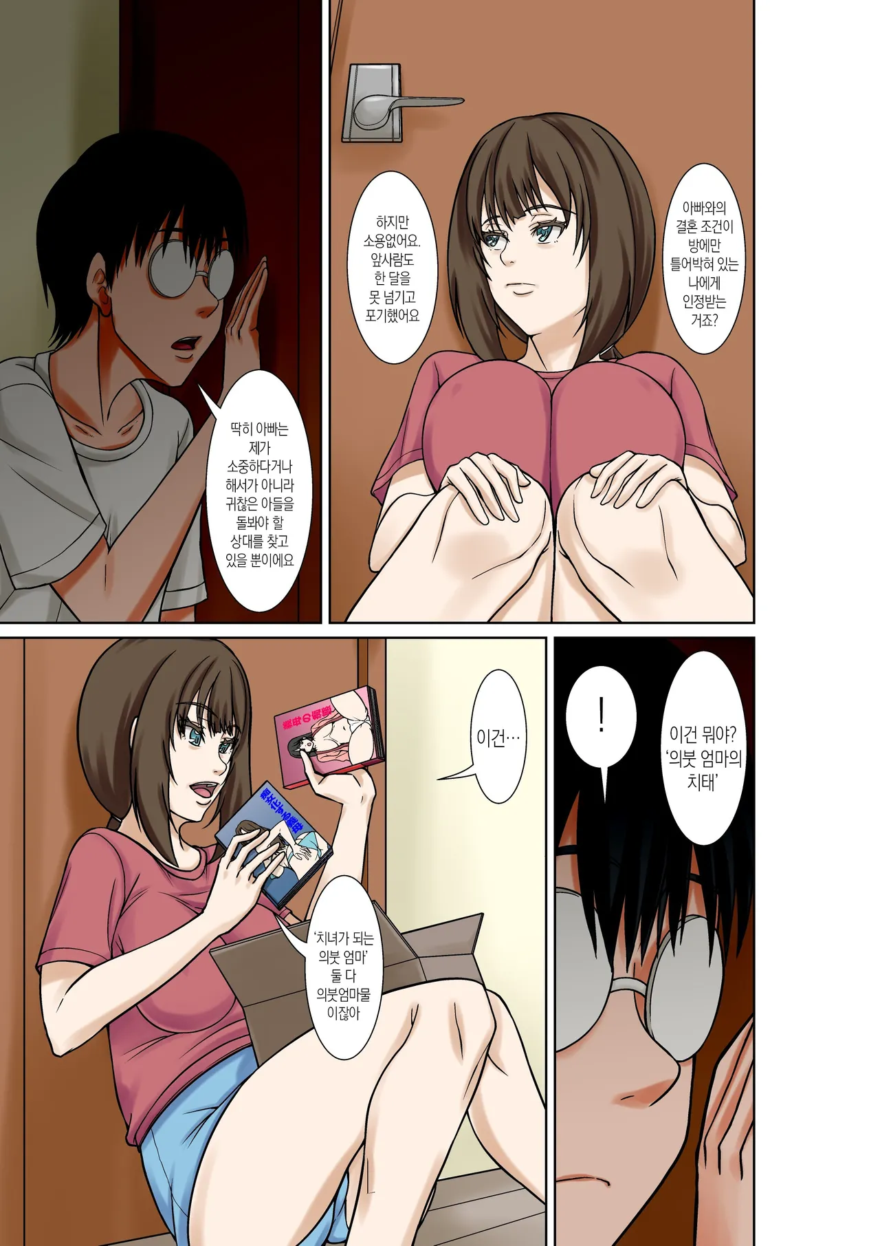 [Hoyoyodou] Boku no Haha ni Naru Yotei no Hito ga Hikikomori no Boku o Yuuwaku shite kuru | 예비 새엄마가 히키코모리인 나를 유혹한다 [Korean][팀 숙녀] image number 6