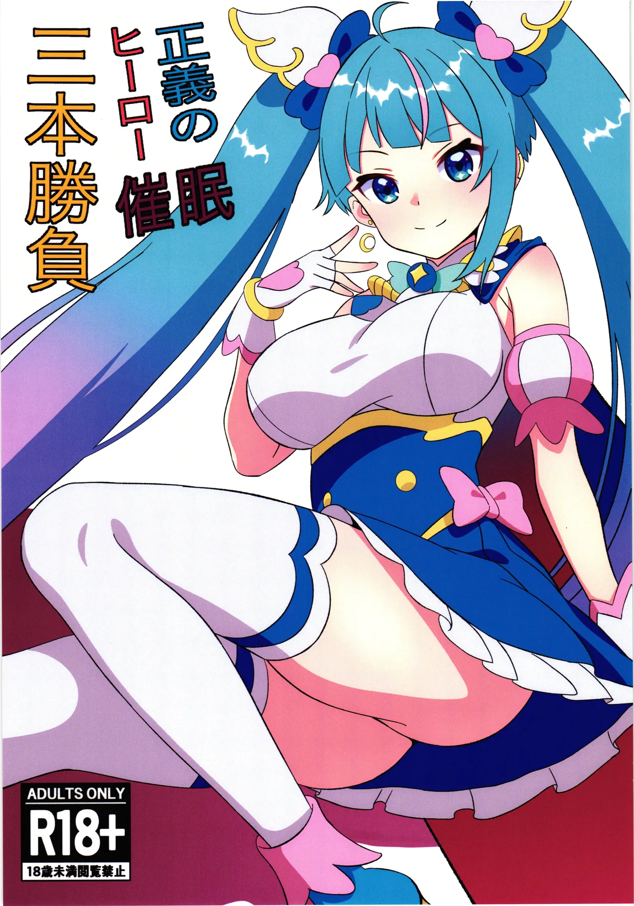 (Rainbow Flavor 30) [Shirotanuki no Sato (Pontanuki)] Seigi no Hero Saimin Sanbon Shoubu (Hirogaru Sky! Precure) 画像番号 1