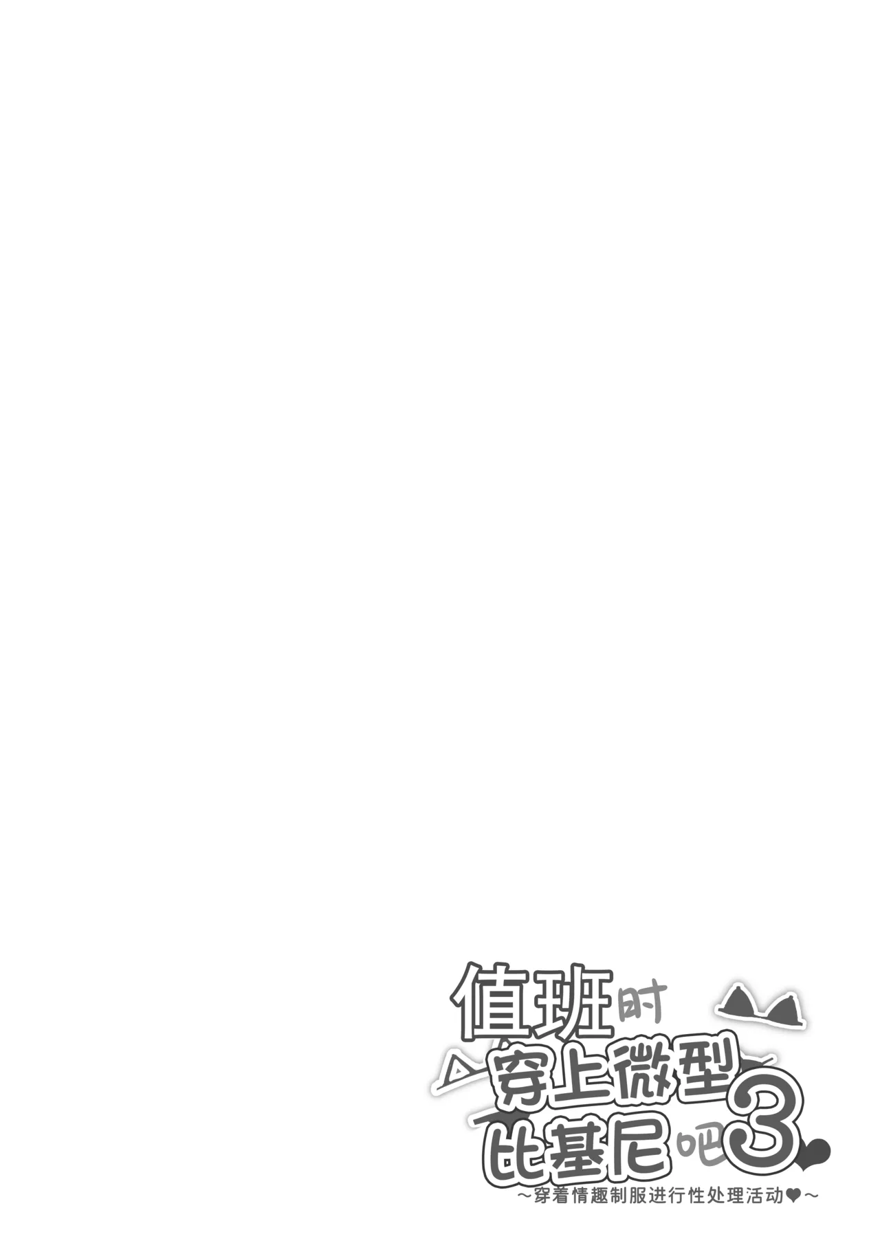 [Mandara Ryuuseigun (Signo Mandara)] Nitchoku wa Micro Bikini de 3 ~Sukebe na Kakko de Seishori Katsudou~ [Chinese] [非秋鱼个人机翻汉化] image number 45