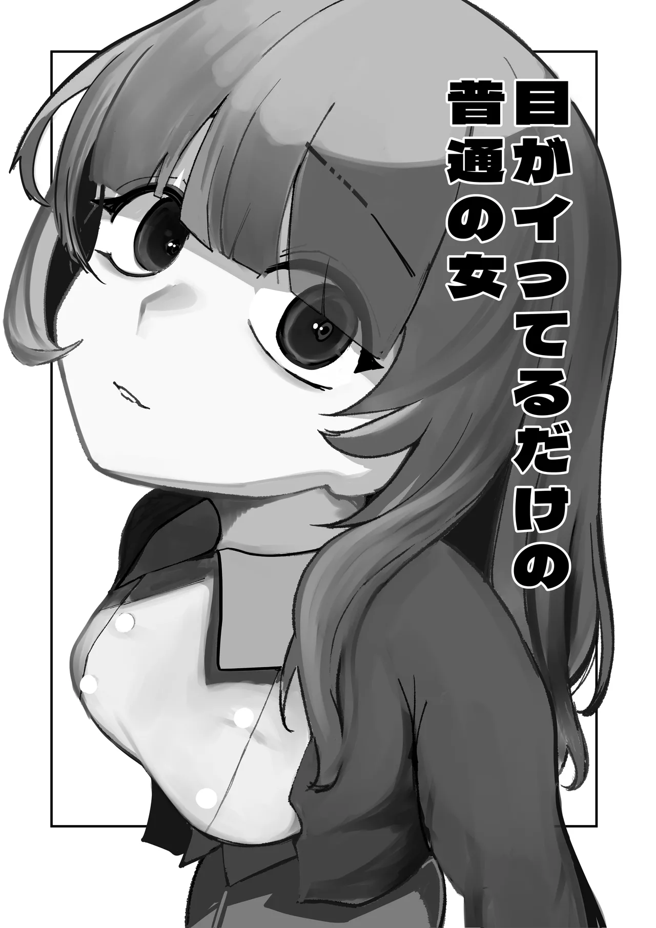 [あきや] 目がイってるだけの普通の女 Bildnummer 2