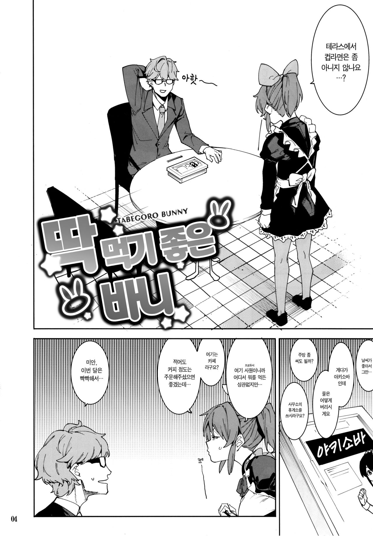 (C97) [DogStyle (Menea the Dog)] Tabegoro Bunny | 딱 먹기 좋은 바니(THE IDOLM@STER CINDERELLA GIRLS) [Korean] [팀☆데레마스] 图片编号 4