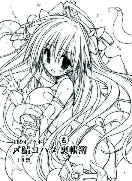 [銀の星亭＆ぐずぐず帝国 (田宮秋人、〆鯖コハダ)] 2015冬 〆鯖コハダも裏帳簿／田宮秋人の裏帳簿 (DL ver) изображение № 1