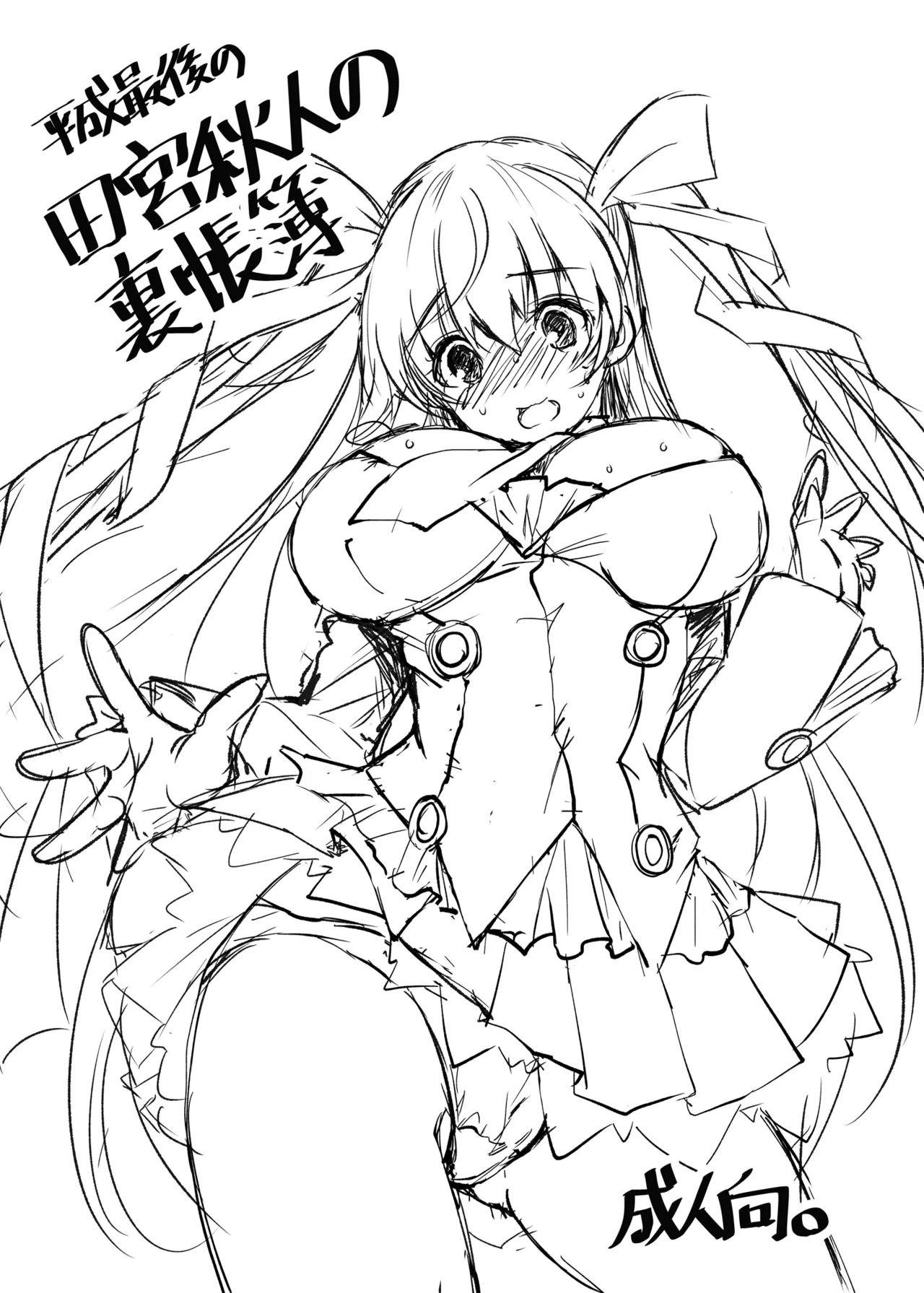 [銀の星亭 (田宮秋人)] 2018冬 平成最後の田宮秋人の裏帳簿 (DL ver) изображение № 1