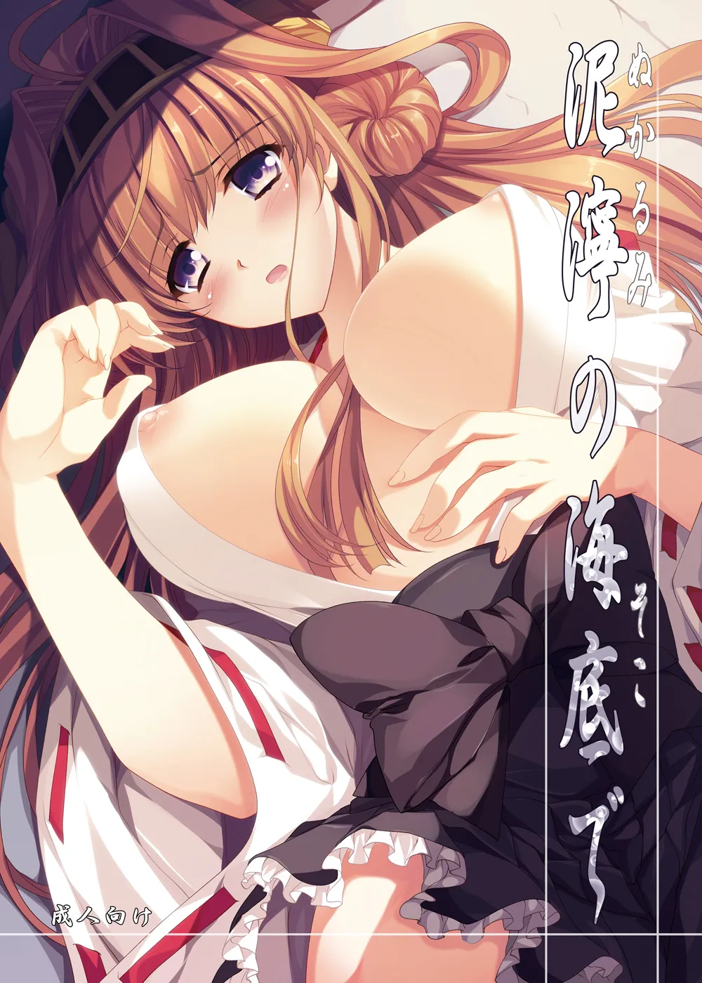 [Gin no Hoshitei (Tamiya Akito)] Nukarumi no Soko de (Kantai Collection -KanColle-) [Digital] image number 1