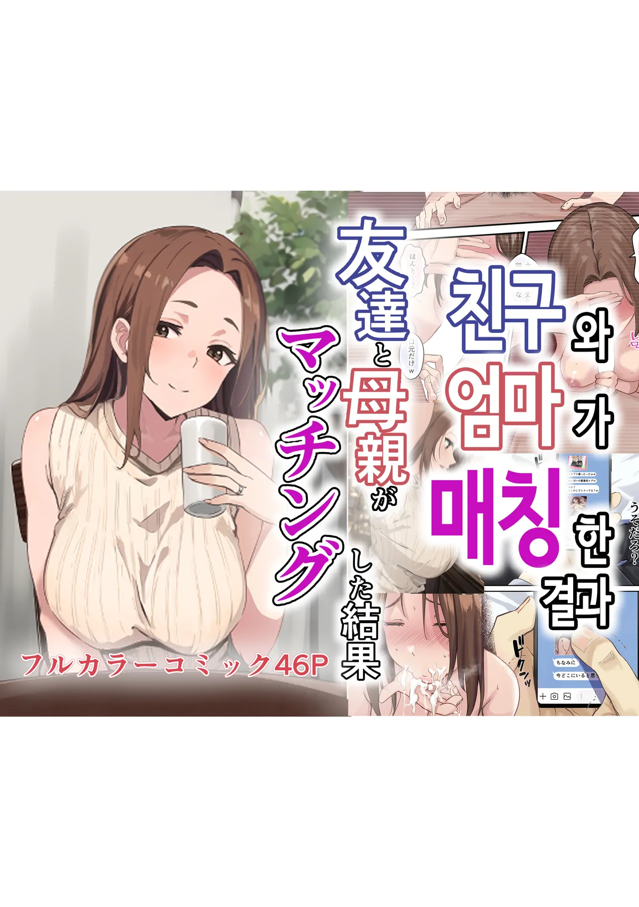 [Sashimi Teishoku (Sashimi)] Tomodachi to Hahaoya ga Matching Shita Kekka... + Gojitsudan | 친구와 엄마가 매칭한 결과... +후일담 [Korean] 이미지 번호 1