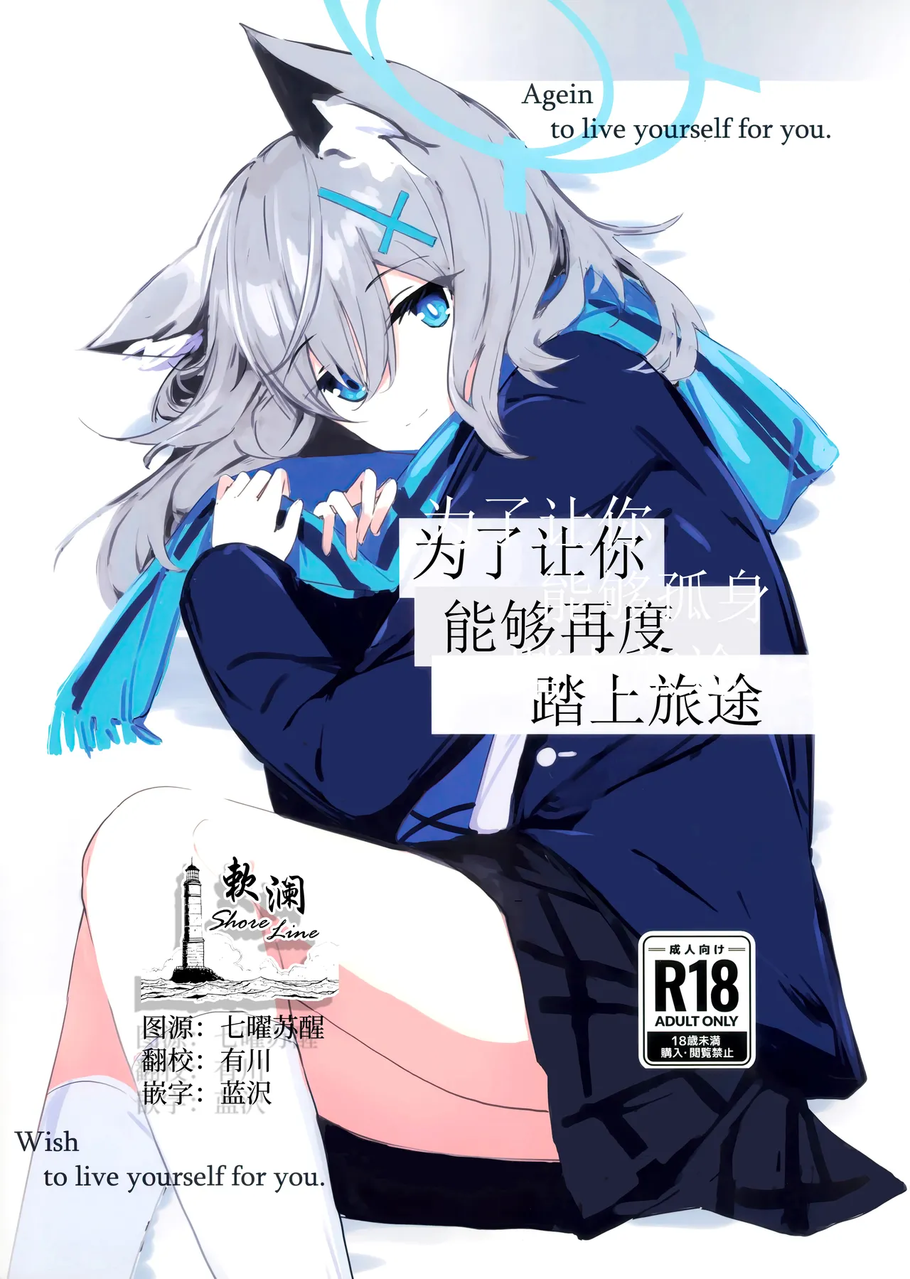 (C105) [Korokoro Saikoro (Choco Dice)] Kimi ga Mou Ichido de Ayumeru You ni - Agein to live yourself for you. Wish to live yourself for you. | 为了让你能够再度踏上旅途 (Blue Archive) [Chinese] [欶澜汉化组] image number 1