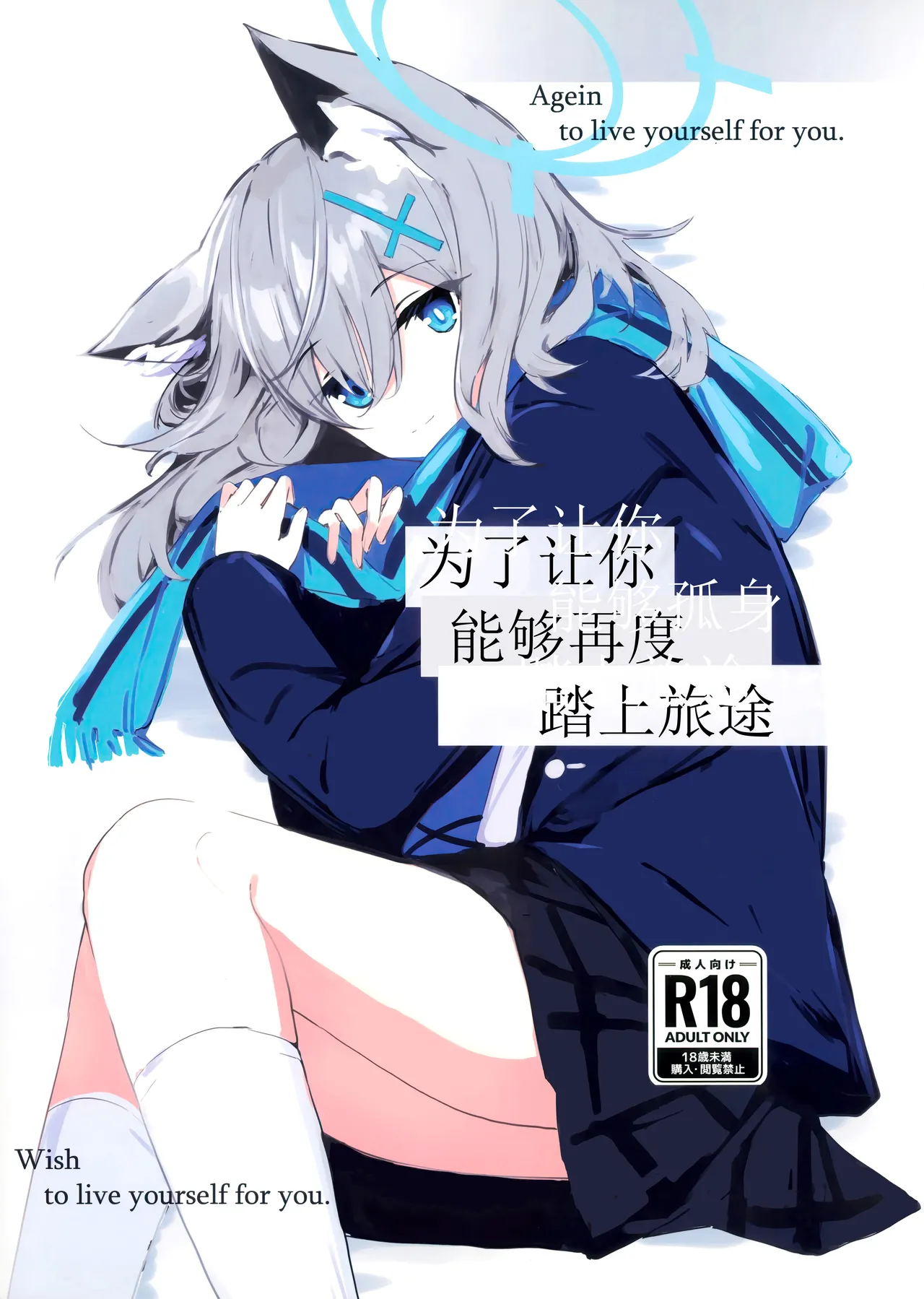 (C105) [Korokoro Saikoro (Choco Dice)] Kimi ga Mou Ichido de Ayumeru You ni - Agein to live yourself for you. Wish to live yourself for you. | 为了让你能够再度踏上旅途 (Blue Archive) [Chinese] [欶澜汉化组] image number 2