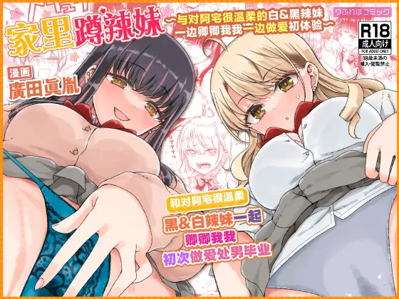 [Refrevo Comic (Hirota Masatane)] Otagal ~Otaku ni Yasashii Shiro & Kuro Gal to Love Love Noumitsu Fudeoroshi W Ecchi~ | 家里蹲辣妹~与对阿宅很温柔的白&黑辣妹~ [Chinese] [白杨汉化组] 图片编号 1