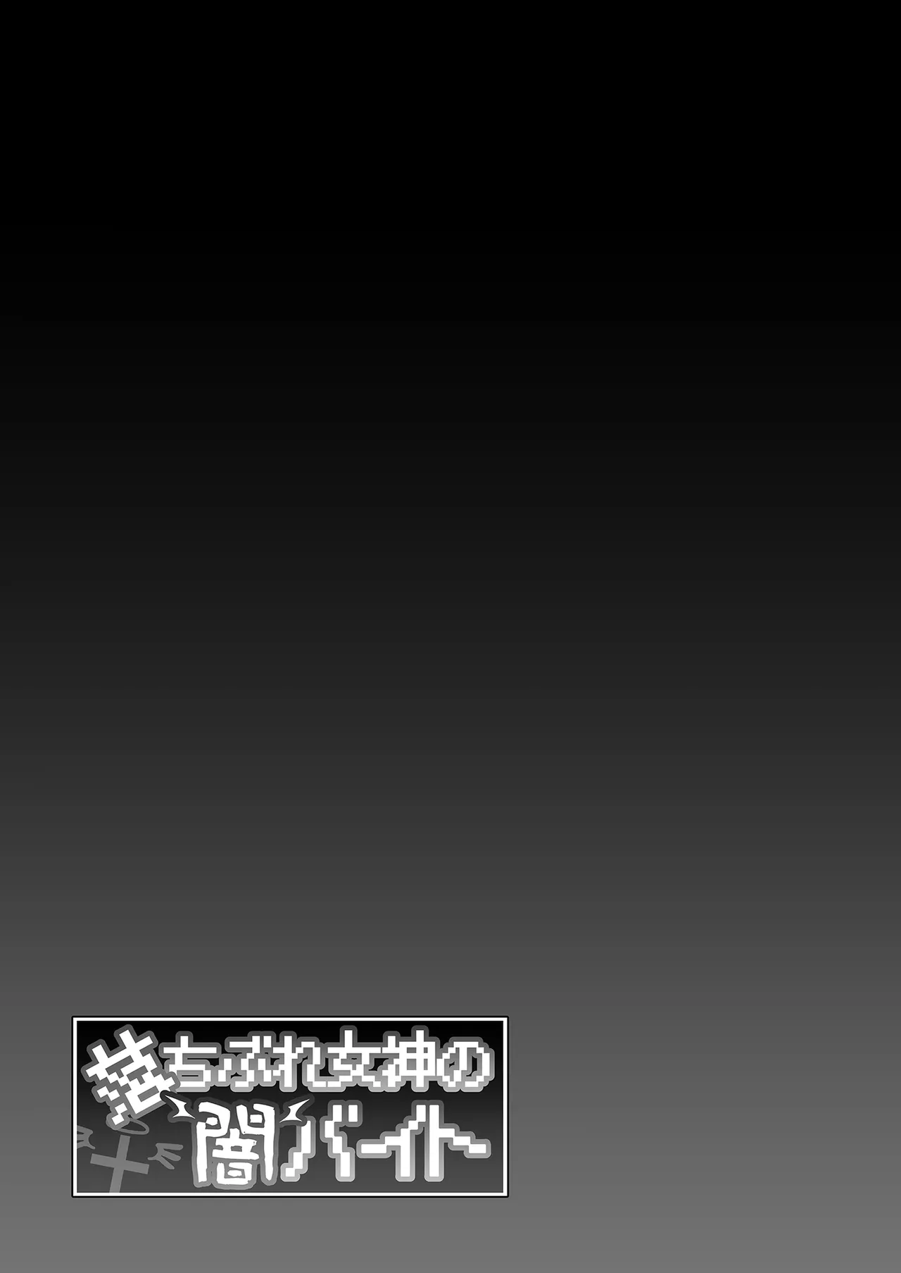 [Ikihaji Hummingbird (Amano Don)] Ochibure Megami no Yami Beit | 落魄女神的黑暗打工 [Chinese] [Decensored] 画像番号 55