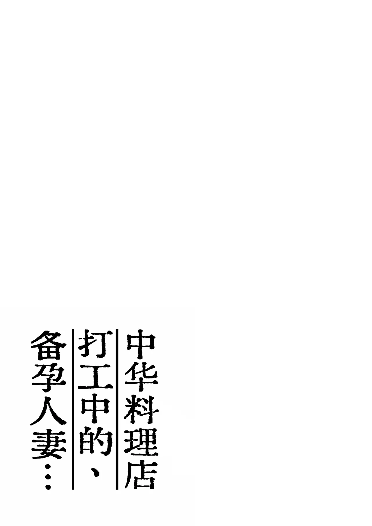 [Kakisoba] Machi Chuuka, Junbi-chuu ni Hitozuma wa… | 中华料理店打工中的、备孕人妻… [Chinese] [灼眼の牛爷爷个人汉化] 画像番号 3