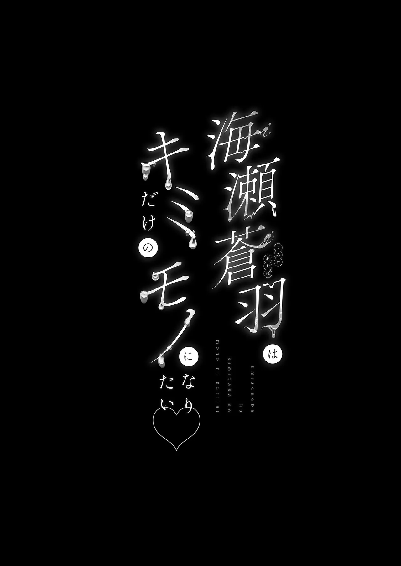 [Ulrich Laoshi (Ulrich)] Umise Aoba wa Kimi dake no Mono ni Naritai | 海瀬蒼羽只想成為你的專屬 [Chinese] [Decensored] [Digital] numero di immagine  4