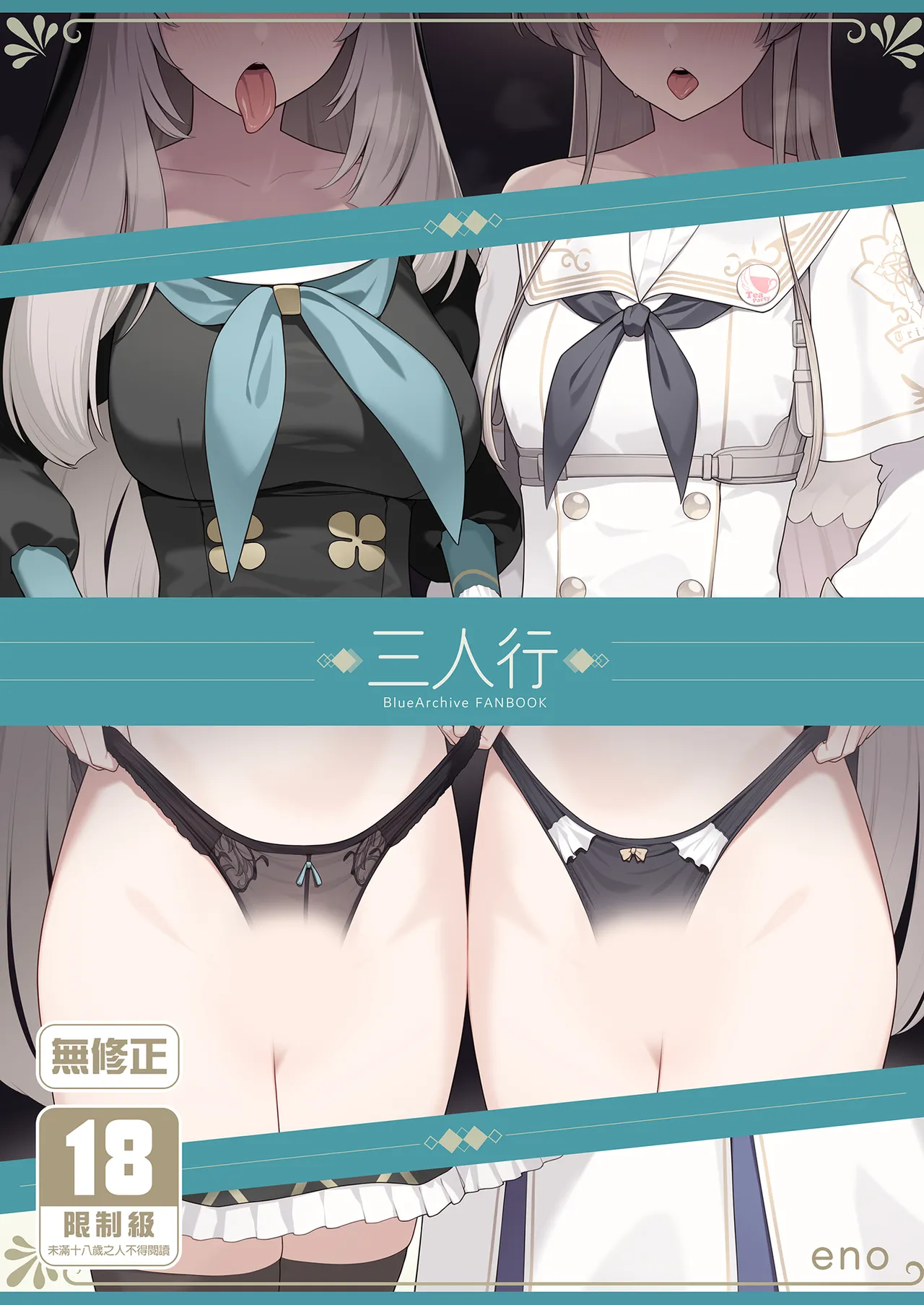 [Enokiya (eno)] Mitsu | 三人行 (Blue Archive) [Chinese] [Decensored] [Digital] image number 1