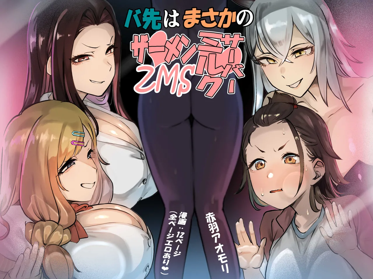 [Akabane Aomori] Basaki wa Masaka no ZMS / My Job Is As A Semen Milk Server (Semen Milk Server) [English] {Doujins.com} 画像番号 1
