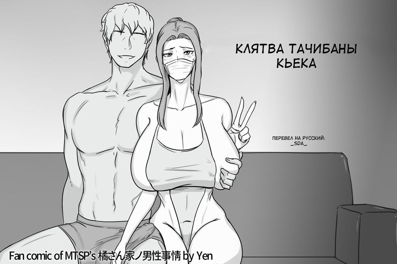 [Yen] Kyouka-san no Chikai | Клятва Тачибаны Кьека (Tachibana-san-chi no Dansei Jijou) [Russian] [_SDA_] 이미지 번호 1