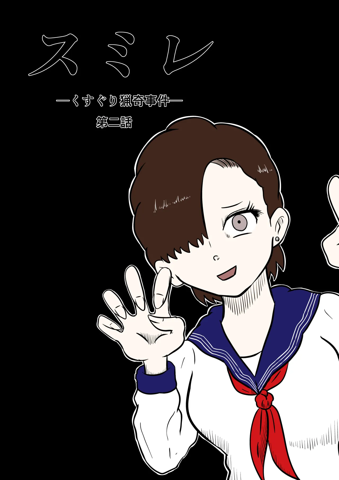 [Kara] スミレ〜くすぐり猟奇事件〜第二話 numero di immagine  1