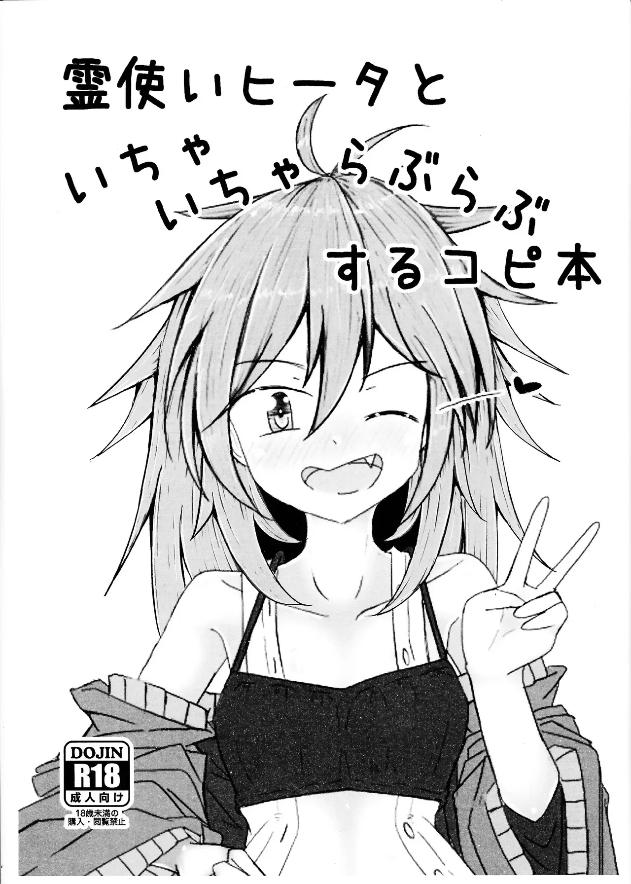 (C105) [Tobikomi Giri (Ude)] Reitsukai Hiita to Icha Icha Love Love suru Copy Hon (Yu-Gi-Oh! OCG) [Chinese] image number 1