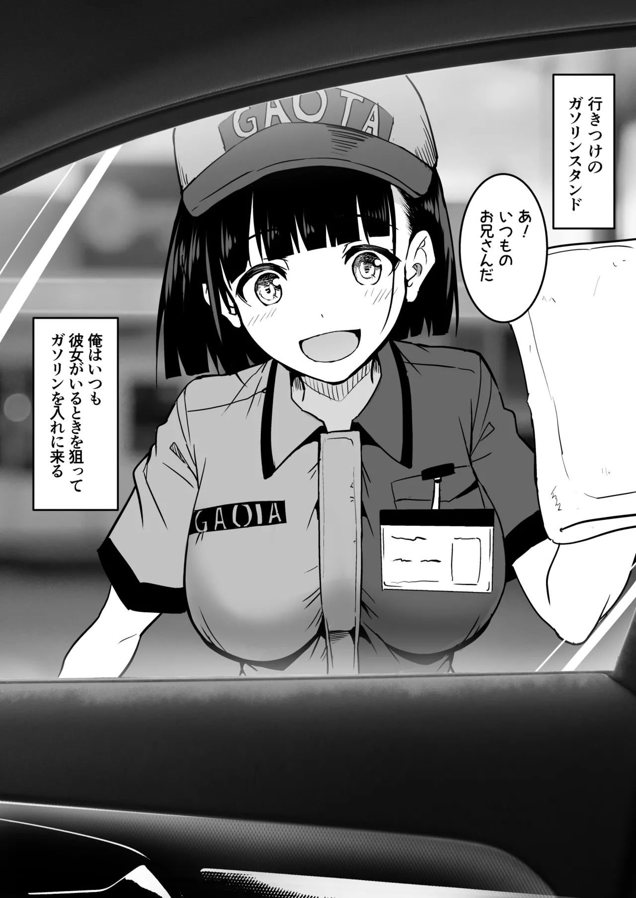 [和田マウンテン (「タカシ」)] ガソリンスタンドでバイトしてるJKを… 图片编号 1