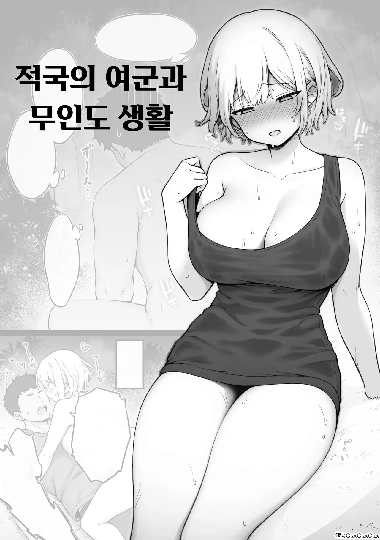 [Contllenge] Ikoku no Onna Heishi to Mujintou Seikatsu 01-10 | 적국의 여군과 무인도 생활 01-10 [Korean] Bildnummer 1