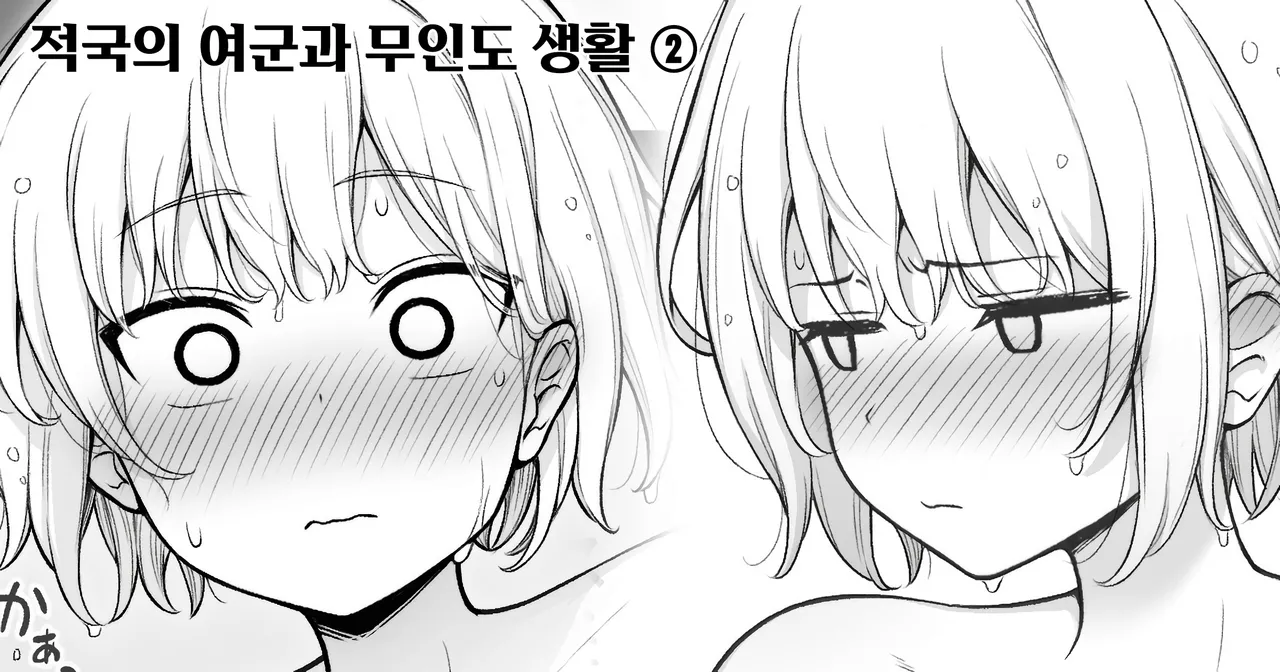 [Contllenge] Ikoku no Onna Heishi to Mujintou Seikatsu 01-10 | 적국의 여군과 무인도 생활 01-10 [Korean] Bildnummer 6