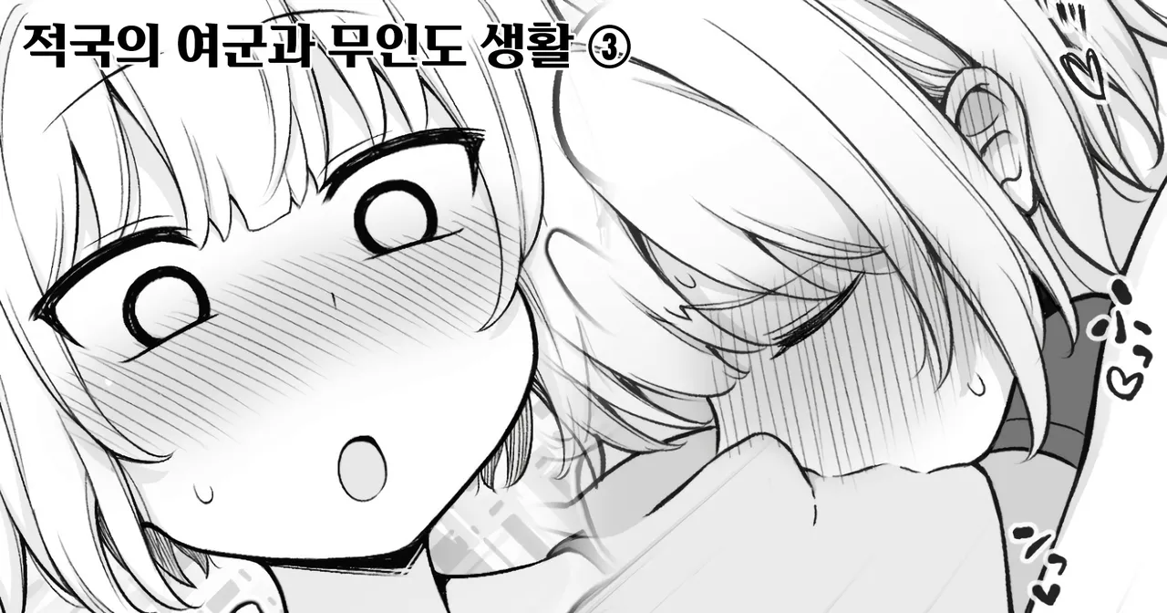 [Contllenge] Ikoku no Onna Heishi to Mujintou Seikatsu 01-10 | 적국의 여군과 무인도 생활 01-10 [Korean] Bildnummer 10