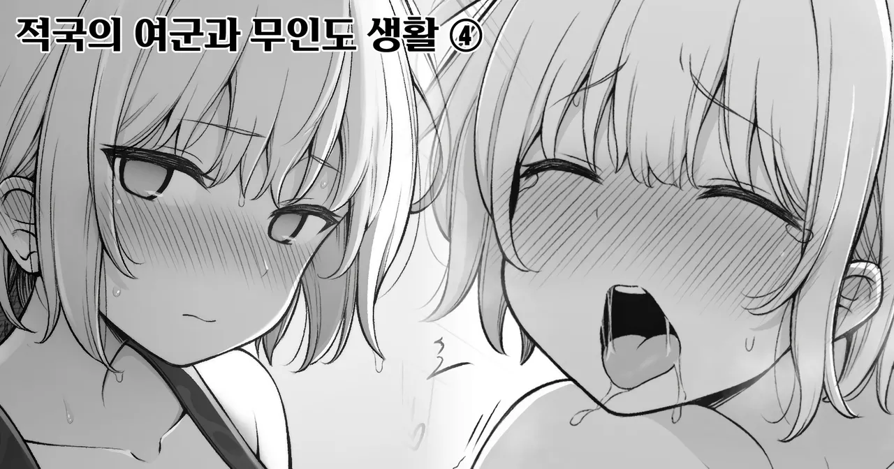 [Contllenge] Ikoku no Onna Heishi to Mujintou Seikatsu 01-10 | 적국의 여군과 무인도 생활 01-10 [Korean] Bildnummer 14