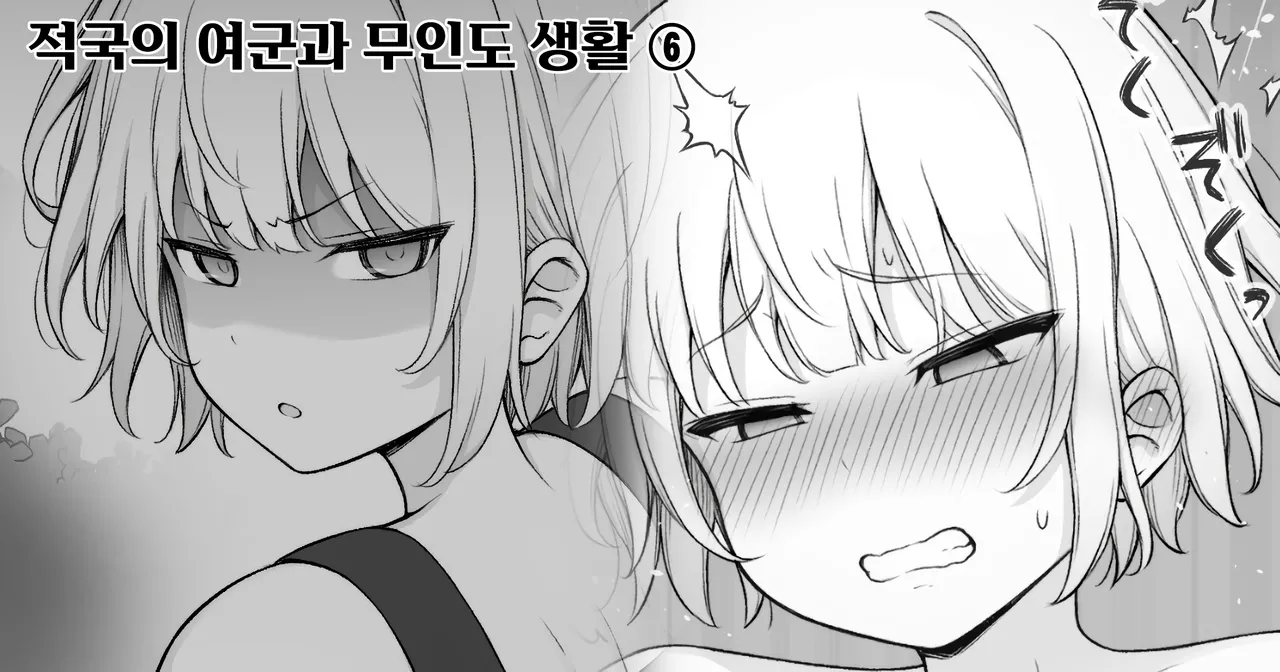 [Contllenge] Ikoku no Onna Heishi to Mujintou Seikatsu 01-10 | 적국의 여군과 무인도 생활 01-10 [Korean] Bildnummer 22