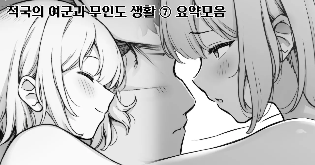 [Contllenge] Ikoku no Onna Heishi to Mujintou Seikatsu 01-10 | 적국의 여군과 무인도 생활 01-10 [Korean] Bildnummer 26