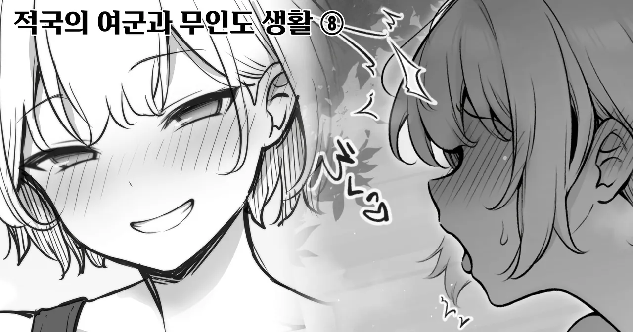 [Contllenge] Ikoku no Onna Heishi to Mujintou Seikatsu 01-10 | 적국의 여군과 무인도 생활 01-10 [Korean] Bildnummer 29