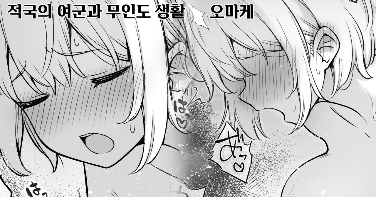 [Contllenge] Ikoku no Onna Heishi to Mujintou Seikatsu 01-10 | 적국의 여군과 무인도 생활 01-10 [Korean] Bildnummer 37