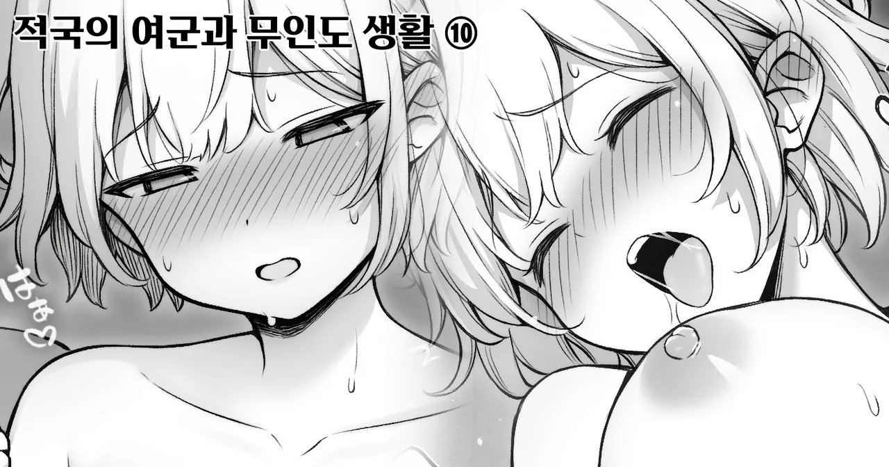 [Contllenge] Ikoku no Onna Heishi to Mujintou Seikatsu 01-10 | 적국의 여군과 무인도 생활 01-10 [Korean] Bildnummer 40