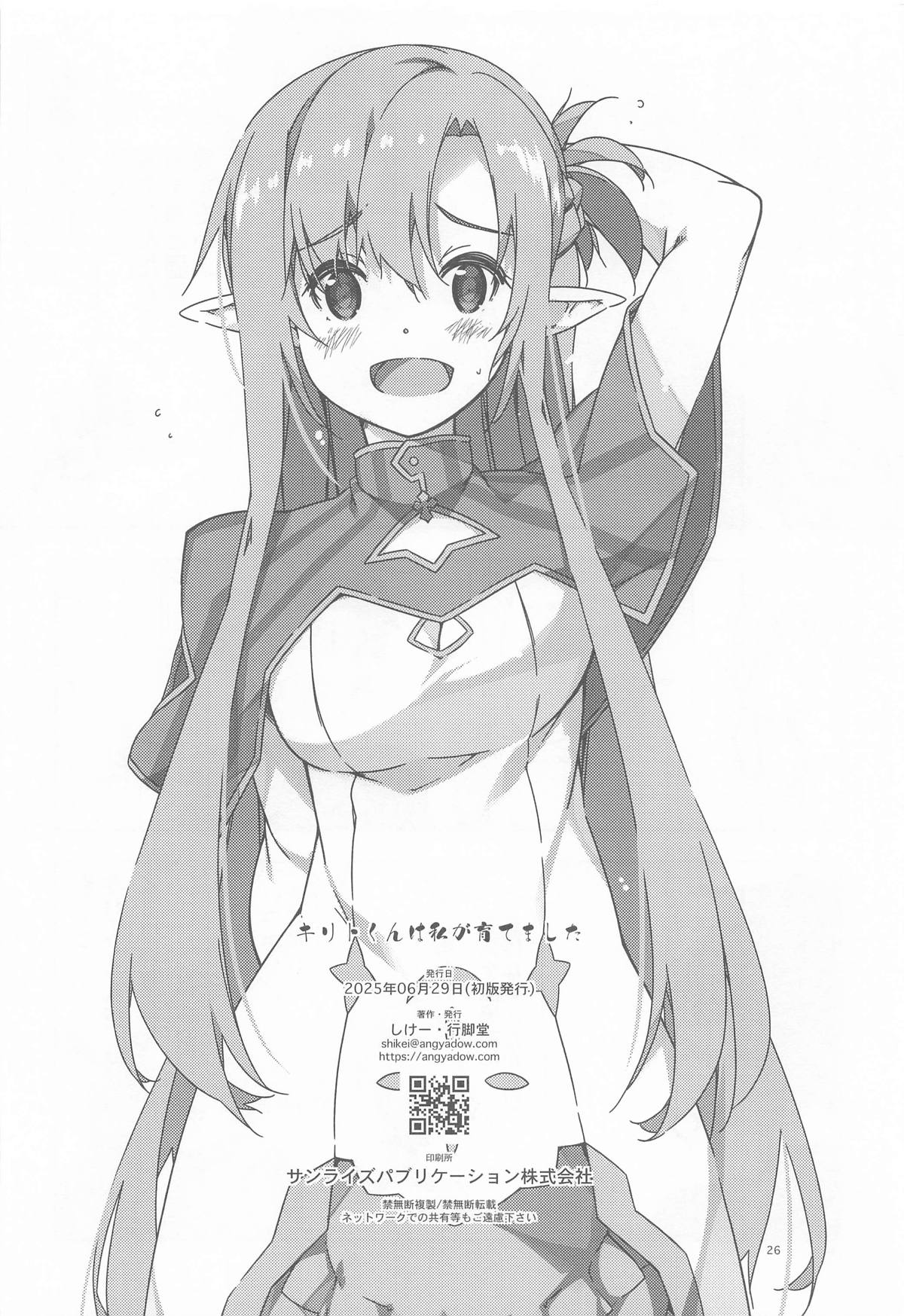 (SC2025 Summer) [Angyadow (Shikei)] Kirito-kun to Watashi ga Sodatemashita (Sword Art Online) numero di immagine  25